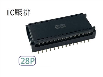 28P IC壓排