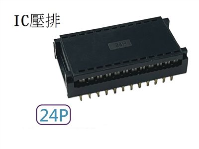 24P IC壓排
