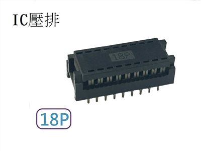 18P IC壓排