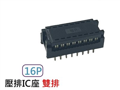 16P IC壓排