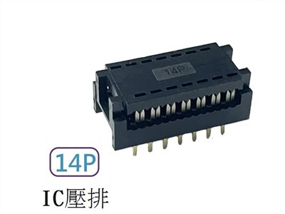 14P IC壓排