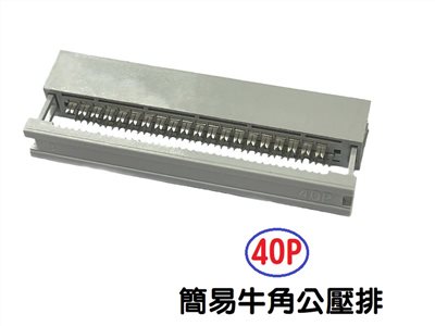 40P 簡易牛角公壓排