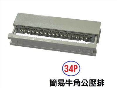 34P 簡易牛角公壓排 