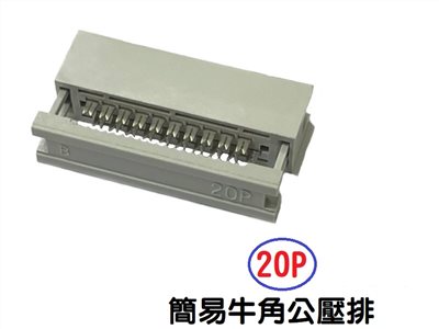 20P 簡易牛角公壓排 