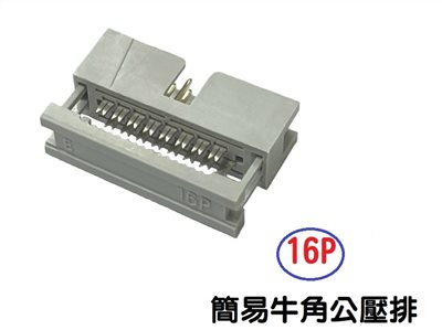16P 簡易牛角公壓排 