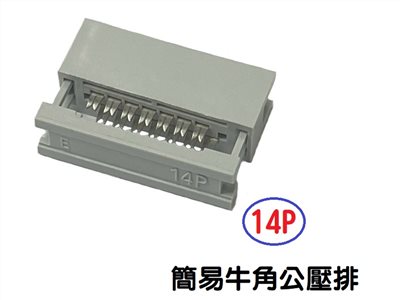 14P 簡易牛角公壓排 