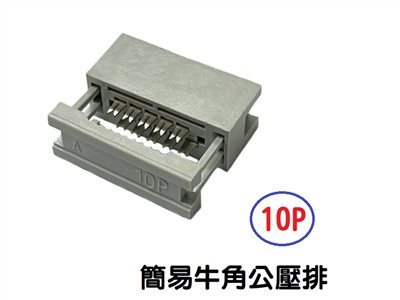10P 簡易牛角公壓排 