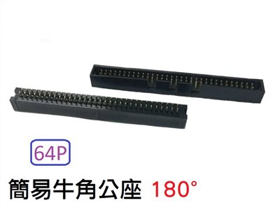 64P 簡易牛角公座 180°  