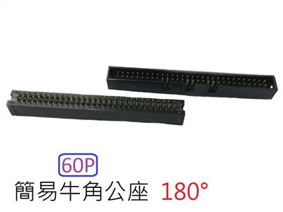 60P 簡易牛角公座 180°  
