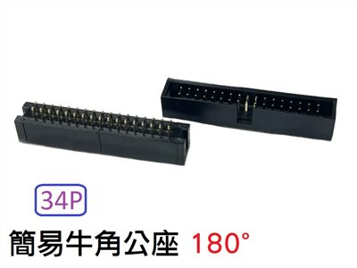 34P 簡易牛角公座 180°  
