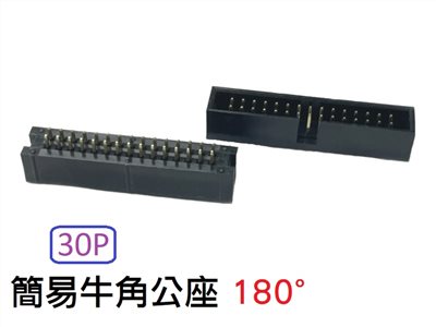 30P 簡易牛角公座 180°  