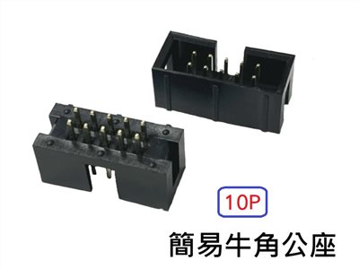 10P 簡易牛角公座 180°  