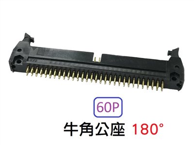 60P 牛角公座 180°  