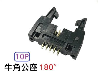 10P 牛角公座 180°  