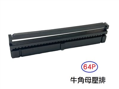 64P 牛角母壓排  