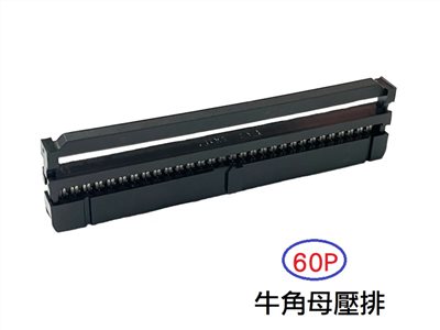 60P 牛角母壓排  