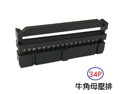 34P 牛角母壓排  