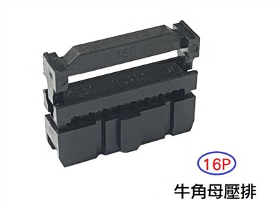 16P 牛角母壓排  