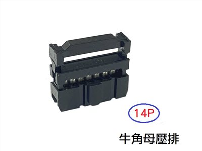 14P 牛角母壓排  