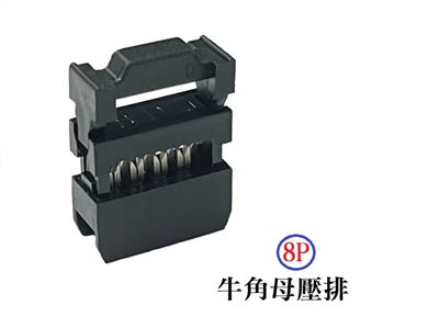 8P 牛角母壓排  