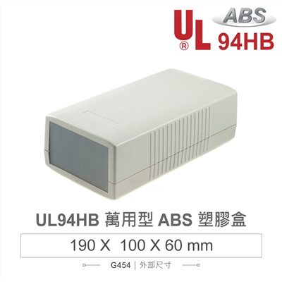 G454 190 x 100 x 60 萬用型 ABS 塑膠盒 適合手持式設備 UL94HB