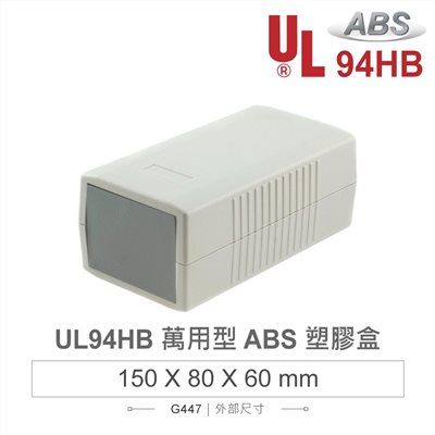 G447 150 x 80 x 60 萬用型 ABS 塑膠盒 適合手持式設備 UL94HB