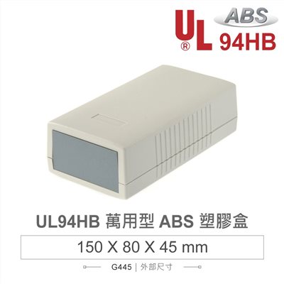  G445 150 x 80 x 45 萬用型 ABS 塑膠盒 適合手持式設備 UL94HB
