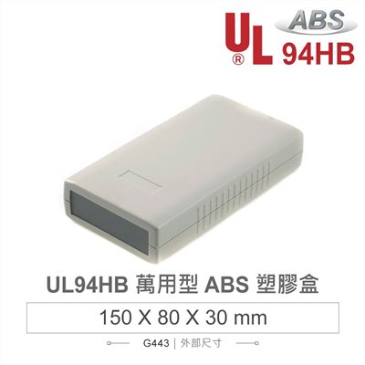G443 150 x 80 x 30 萬用型 ABS 塑膠盒 適合手持式設備 UL94HB