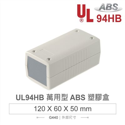 G440 120 x 60 x 50 萬用型 ABS 塑膠盒 適合手持式設備 UL94HB