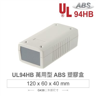 G438 120 x 60 x 40 萬用型 ABS 塑膠盒 適合手持式設備 UL94HB