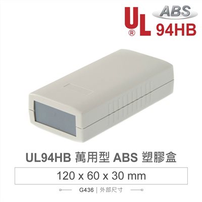 G436 120 x 60 x 30 萬用型 ABS 塑膠盒 適合手持式設備 UL94HB