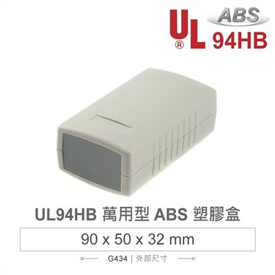 G434 90 x 50 x 32 萬用型 ABS 塑膠盒 適合手持式設備 UL94HB
