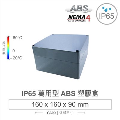 G399 160 x 160 x 90mm 萬用型 IP65 防塵防水 ABS 塑膠盒 操作溫度 -20℃ 至 80℃