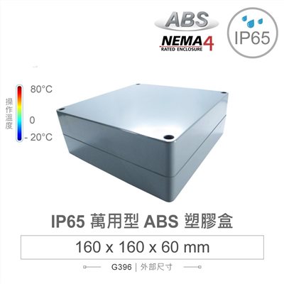 G396 160 x 160 x 60mm 萬用型 IP65 防塵防水 ABS 塑膠盒 操作溫度 -20℃ 至 80℃