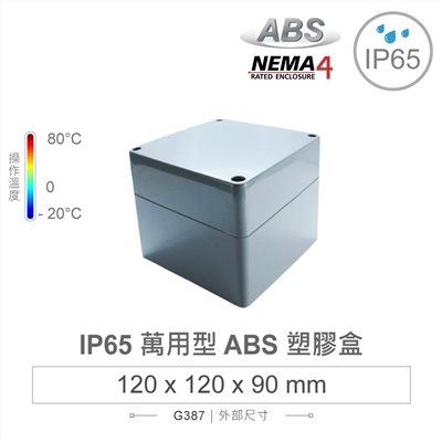 G387 120 x 120 x 90mm 萬用型 IP65 防塵防水 ABS 塑膠盒 操作溫度 -20℃ 至 80℃
