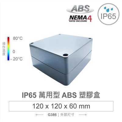G386 120 x 120 x 60mm 萬用型 IP65 防塵防水 ABS 塑膠盒 操作溫度 -20℃ 至 80℃
