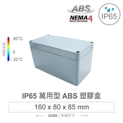 G369 160 x 80 x 85mm 萬用型 IP65 防塵防水 ABS 塑膠盒 操作溫度 -20℃ 至 80℃