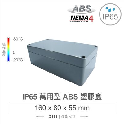 G368 160 x 80 x 55mm 萬用型 IP65 防塵防水 ABS 塑膠盒 操作溫度 -20℃ 至 80℃