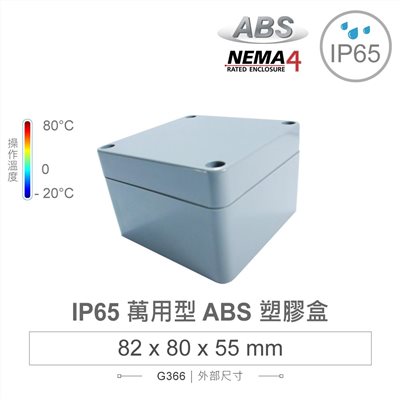 G366 82 x 80 x 55mm 萬用型 IP65 防塵防水 ABS 塑膠盒 操作溫度 -20℃ 至 80℃