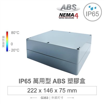 G353 222 x 146 x 75mm 萬用型 IP65 防塵防水 ABS 塑膠盒 操作溫度 -20℃ 至 80℃