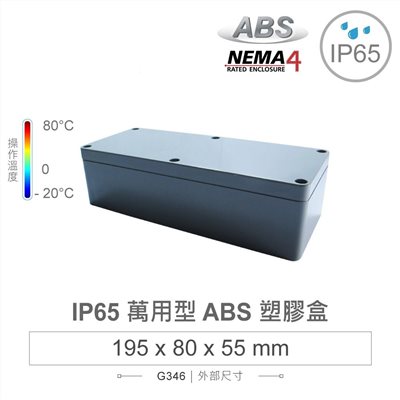G346 195 x 80 x 55mm 萬用型 IP65 防塵防水 ABS 塑膠盒 操作溫度 -20℃ 至 80℃