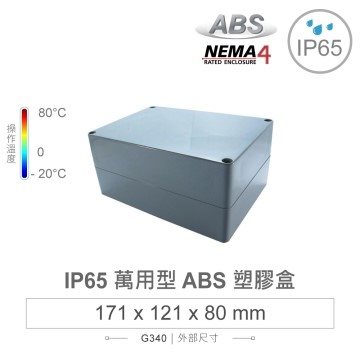G340 171 x 121 x 80mm 萬用型 IP65 防塵防水 ABS 塑膠盒 操作溫度 -20℃ 至 80℃