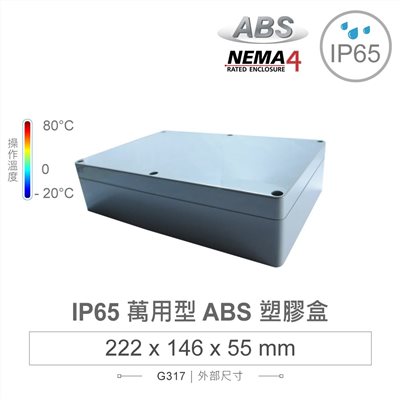 G317 222 x 146 x 55mm 萬用型 IP65 防塵防水 ABS 塑膠盒 操作溫度 -20℃ 至 80℃