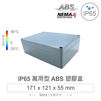 G313 171 x 121 x 55mm 萬用型 IP65 防塵防水 ABS 塑膠盒 操作溫度 -20℃ 至 80℃