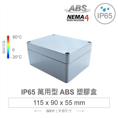 G311 115 x 90 x 55mm 萬用型 IP65 防塵防水 ABS 塑膠盒 操作溫度 -20℃ 至 80℃
