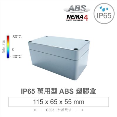 G308 115 x 65 x 55mm 萬用型 IP65 防塵防水 ABS 塑膠盒 操作溫度 -20℃ 至 80℃