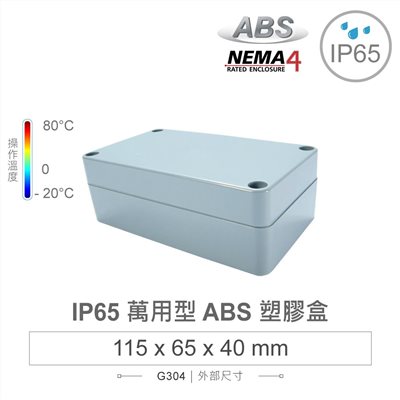G304 115 x 65 x 40mm 萬用型 IP65 防塵防水 ABS 塑膠盒 操作溫度 -20℃ 至 80℃
