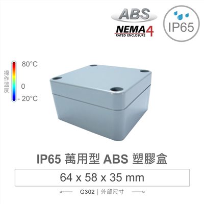 G302 64 x 58 x 35mm 萬用型 IP65 防塵防水 ABS 塑膠盒 操作溫度 -20℃ 至 80℃