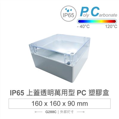 G288C 160 x 160 x 90mm 萬用型 IP65 防塵防水 PC 塑膠盒 透明上蓋 操作溫度 - 40℃ 至 120℃