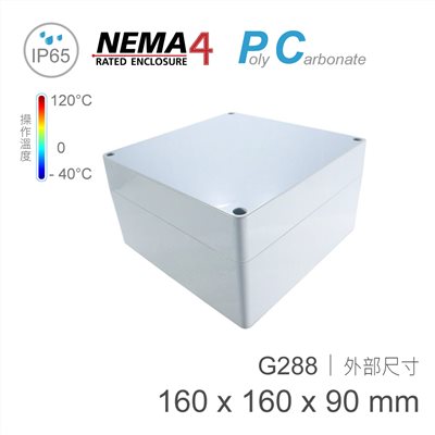 G288 160 x 160 x 90mm 萬用型 IP65 防塵防水 PC 塑膠盒 操作溫度 - 40℃至 120℃